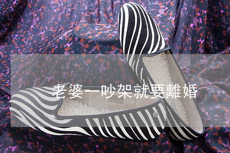 老婆一吵架就要離婚