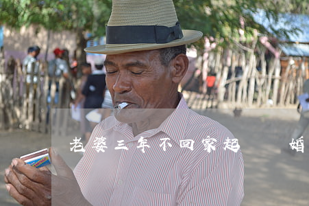 老婆三年不回家起訴離婚怎么辦