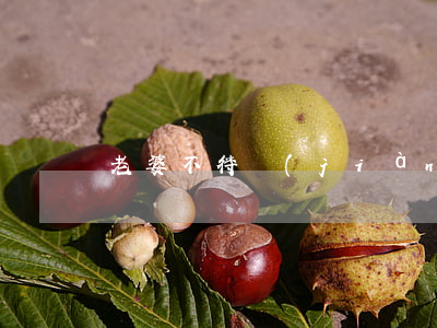 老婆不待見(jiàn)父母要離婚嗎