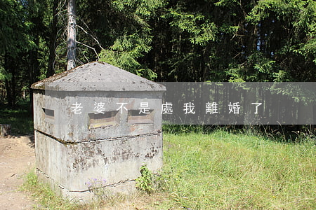老婆不是處我離婚了
