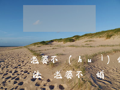 老婆不會(huì)做人該不該離婚(什么辦法讓老婆不離婚)