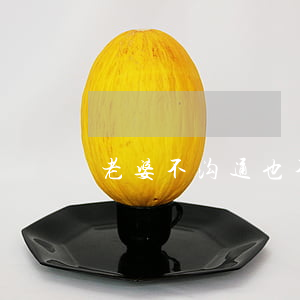 老婆不沟通也不离婚怎么办