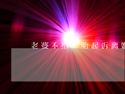 老婆不给二胎起诉离婚怎么办