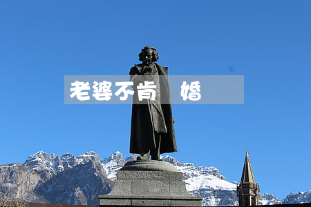 老婆不肯離婚