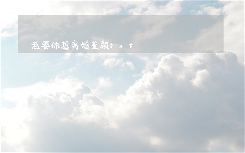 老婆休想离婚堇颜txt