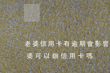 老婆信用卡有逾期會影響我嗎-老公逾期老婆可以辦信用卡嗎