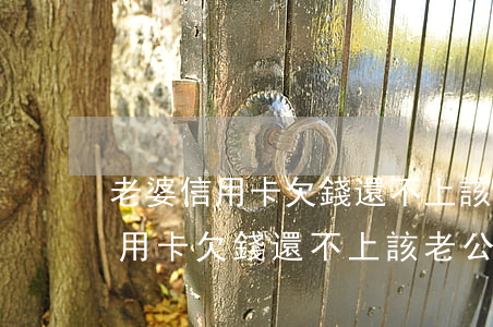 老婆信用卡欠錢還不上該老公還嗎-老婆信用卡欠錢還不上該老公還嗎怎么辦