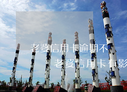 老婆信用卡逾期不還會影響(如果老公逾期不還對老婆信用卡有影響嗎)