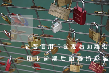 老婆信用卡逾期后面離婚影響老公-老婆信用卡逾期后面離婚影響老公貸款嗎