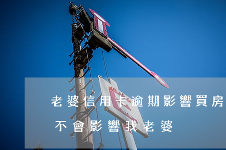 老婆信用卡逾期影響買房嗎(我信用卡逾期會不會影響我老婆)