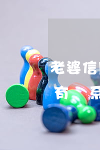 老婆信用卡還不上(老婆信用卡還不上和家里有關系嗎)