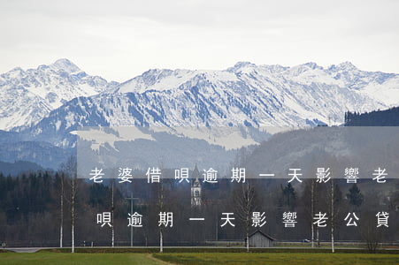老婆借唄逾期一天影響老公貸款嗎-老婆借唄逾期一天影響老公貸款嗎怎么辦