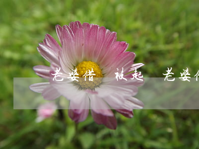 老婆借錢被起訴 老婆借錢被起訴怎么辦