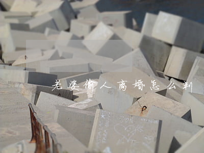 老婆偷人离婚怎么判