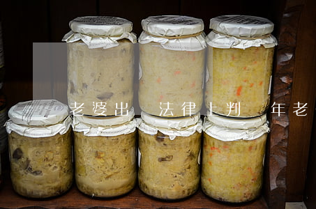老婆出軌法律上判幾年(老公出軌判幾年)