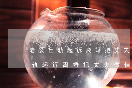 老婆出轨起诉离婚把丈夫微信拉黑-老婆出轨起诉离婚把丈夫微信拉黑了怎么办