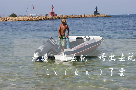 老婆剛出去就離婚(出去玩被老婆發(fā)現(xiàn)了要離婚)