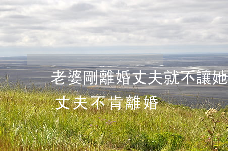 老婆剛離婚丈夫就不讓她進(jìn)家門(丈夫不肯離婚)