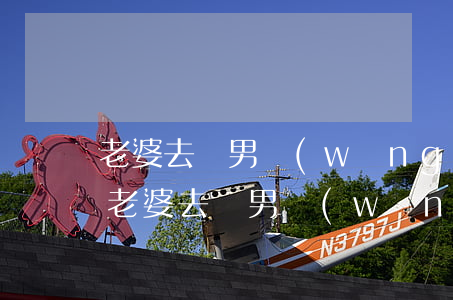 老婆去見男網(wǎng)友可以提離婚嗎(老婆去見男網(wǎng)友可以提離婚嗎)