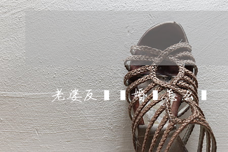 老婆反對離婚該怎么辦