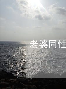 老婆同性恋离婚怎么判