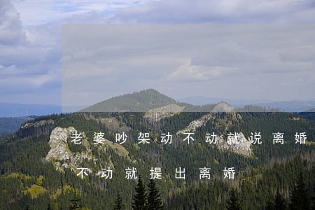 老婆吵架动不动就说离婚还拿刀(老婆吵架动不动就提出离婚)