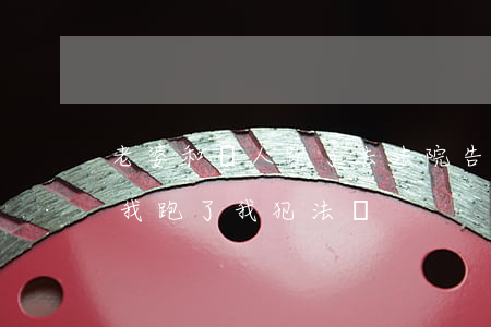 老婆和別人跑了去法院告可以嗎(別人老婆跟我跑了我犯法嗎)