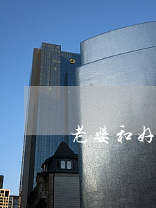 老婆和好友鬧離婚怎么辦