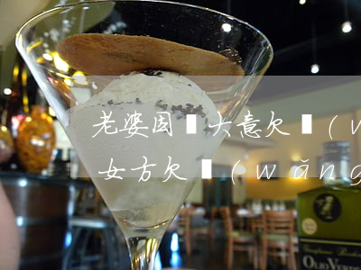 老婆因為大意欠網(wǎng)貸該離婚嗎(女方欠網(wǎng)貸老公提出離婚了)