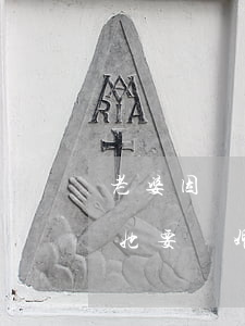 老婆因錢(qián)沒(méi)上交給她要離婚(老婆提出離婚還要我給她錢(qián))