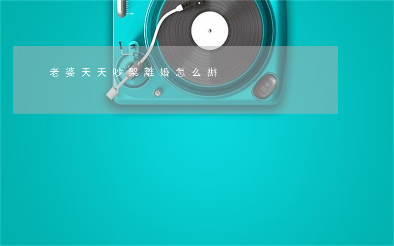 老婆天天吵架離婚怎么辦