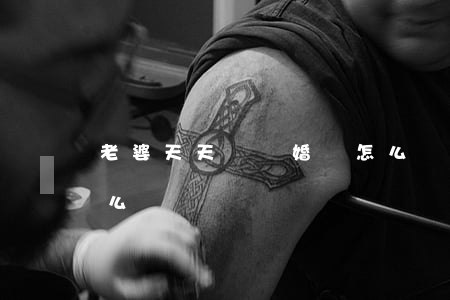 老婆天天鬧離婚該怎么辦(老公天天鬧離婚怎么辦)