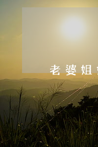 老婆姐姐離婚兩年了