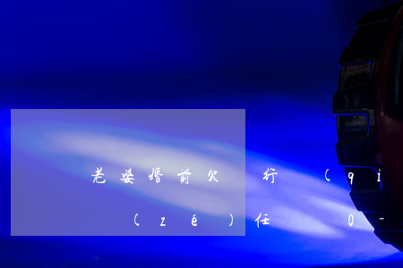 老婆婚前欠銀行錢(qián),婚后老公有責(zé)任還嗎0-妻子婚前欠銀行錢(qián),婚后丈夫需要還嗎