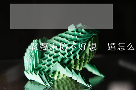 老婆家境不好想離婚怎么辦