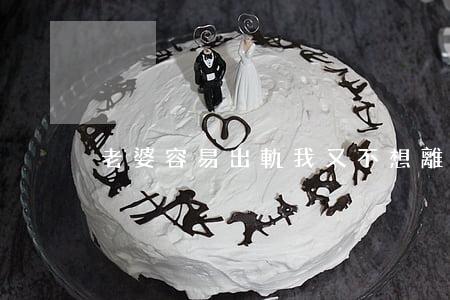 老婆容易出軌我又不想離婚怎么辦