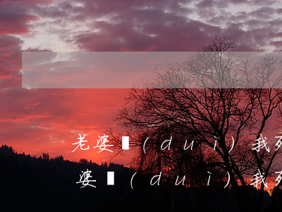 老婆對(duì)我死心了要離婚怎么辦(老婆對(duì)我死心了要離婚怎么辦)