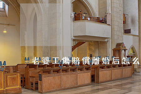 老婆工傷賠償離婚后怎么辦