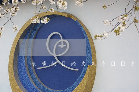 老婆想離婚丈夫不離該怎么辦