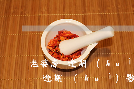 老婆房貸逾期會(huì)影響我嗎(老婆房貸逾期會(huì)影響我嗎)