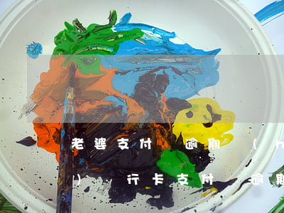 老婆支付寶逾期會(huì)凍結(jié)銀行卡(支付寶逾期卡會(huì)凍結(jié)嗎)