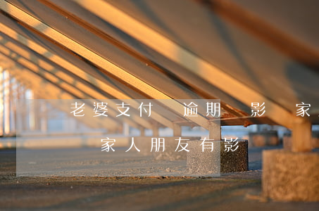 老婆支付寶逾期會影響家里人嗎 支付寶逾期對家人朋友有影響嗎