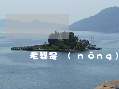 老婆是農(nóng)村戶口離婚后怎么辦
