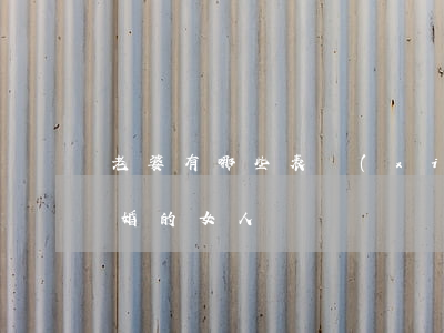 老婆有哪些表現(xiàn)可以離婚(離了婚的女人)