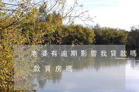 老婆有逾期影響我貸款嗎(老婆有逾期我能貸款買房嗎)
