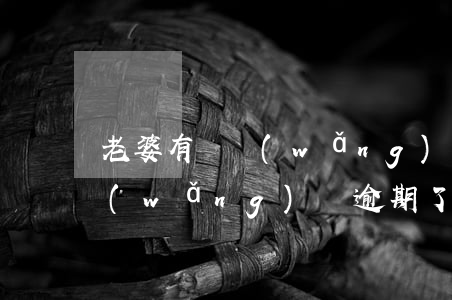 老婆有過網(wǎng)貸沒有逾期(本人網(wǎng)貸逾期了影響老婆貸款)