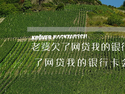 老婆欠了网贷我的银行卡会冻结吗-老婆欠了网贷我的银行卡会冻结吗怎么办
