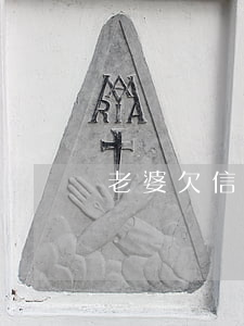 老婆欠信用卡30萬要不要離婚-