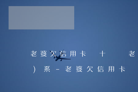 老婆欠信用卡幾十萬與老公沒關(guān)系-老婆欠信用卡幾十萬與老公沒關(guān)系嗎