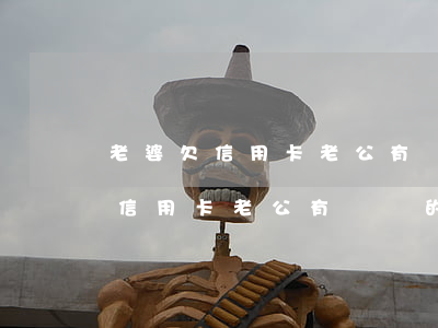 老婆欠信用卡老公有還錢的義務嗎-老婆欠信用卡老公有還錢的義務嗎怎么辦
